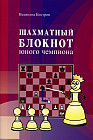 Шахматный блокнот юного чемпиона