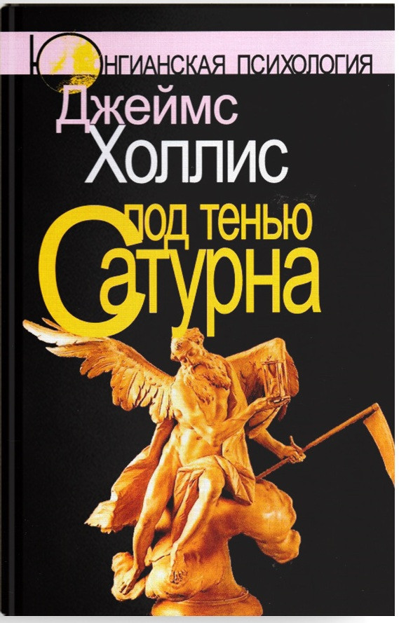 Под тенью Сатурна: Мужские психологические травмы и их исцеление | Юнгианская психология