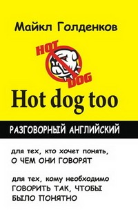 Hot Dog Too. Разговорный английский