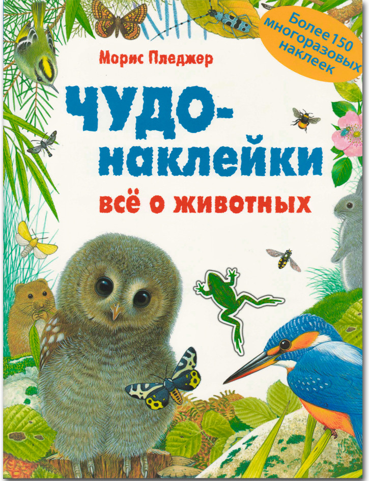 Чудо-наклейки. Все о животных | Чудо-наклейки