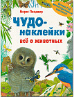 Чудо-наклейки. Все о животных