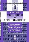 Стоицизм и христианство. Эпиктет, Марк Аврелий и Паскаль