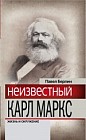 Неизвестный Карл Маркс. Жизнь и окружение