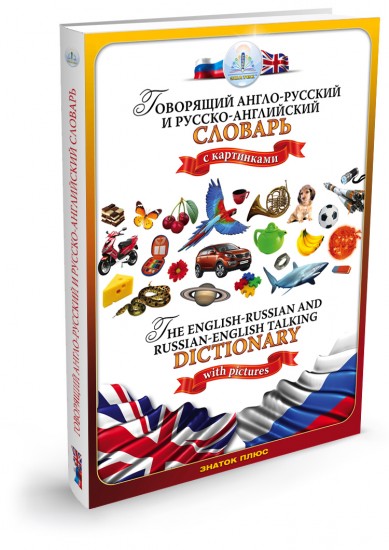 Говорящий англо-русский и русско-английский словарь