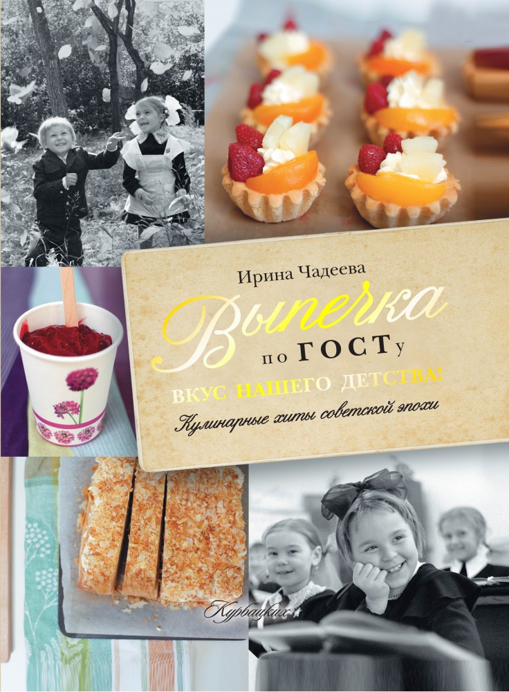 Выпечка по ГОСТу. Вкус нашего детства | Кулинария по ГОСТу