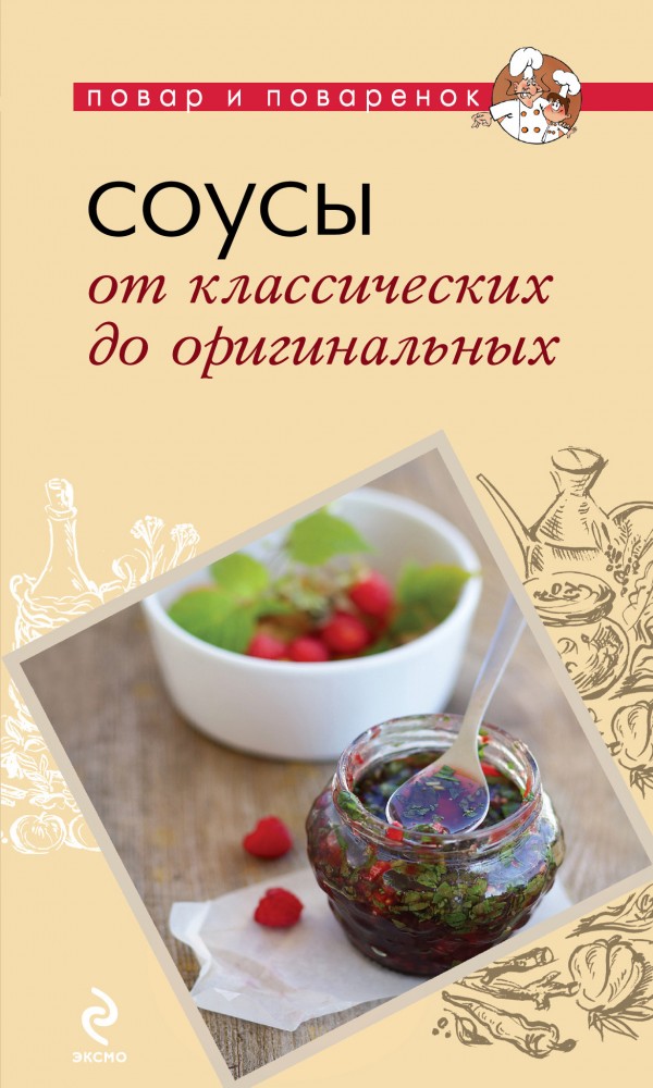 Соусы. От классических до оригинальных | Повар и поваренок (обложка)