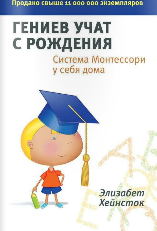 Гениев учат с рождения. Система Монтессори у себя дома | Популярные развивающие методики