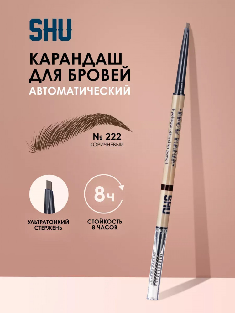 Карандаш для бровей «Brow Mania», оттенок 222 Коричневый | SHU