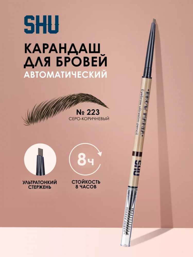 Карандаш для бровей «Brow Mania», оттенок 223 Серо-коричневый | SHU