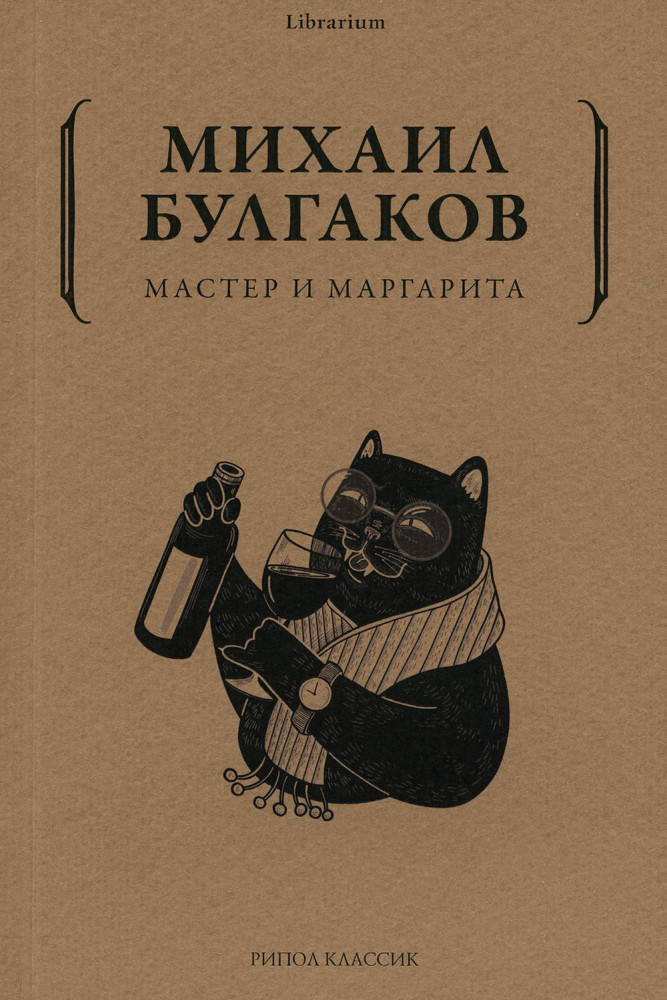 Мастер и Маргарита