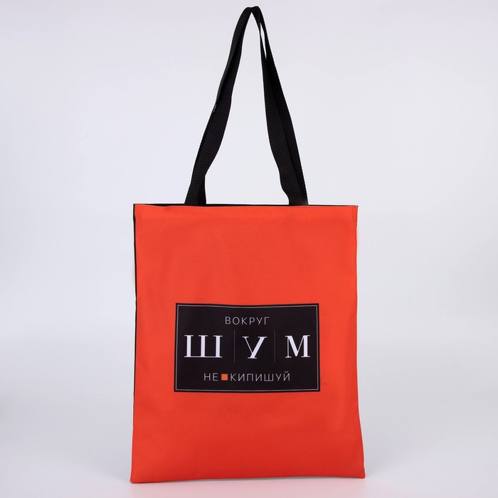 Сумка-шоппер «Шум» | NAZAMOK