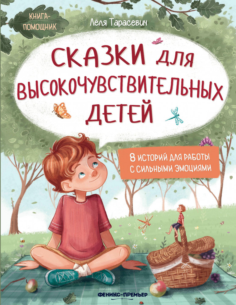 Сказки для высокочувствительных детей | Книга-помощник
