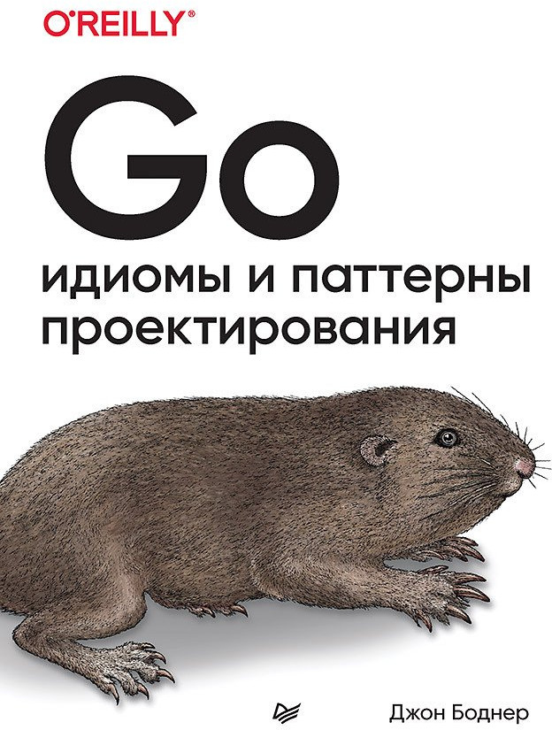 Go. Идиомы и паттерны проектирования | Бестселлеры O'Reilly