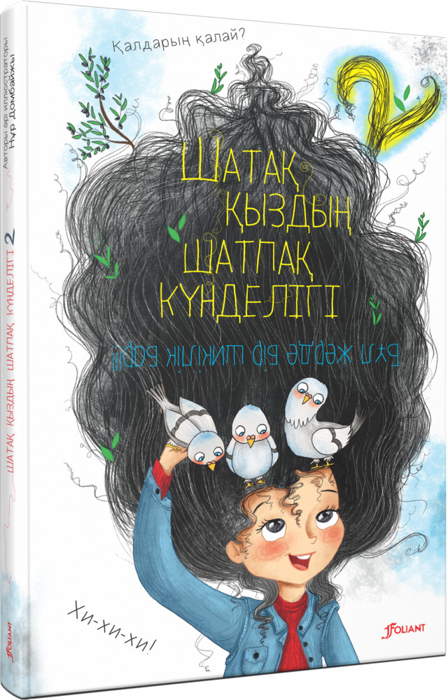 Шатақ қыздың шатпақ күнделігі — 2