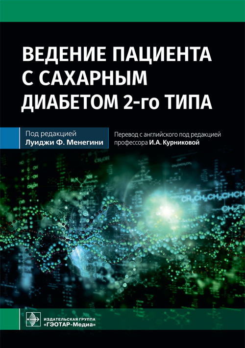 Ведение пациента с сахарным диабетом 2-го типа. Руководство для врачей