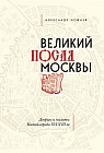 Великий посад Москвы. Настоящая история Китай-города