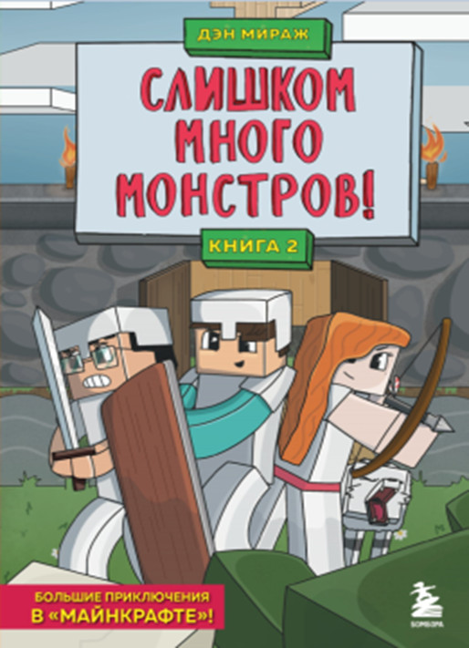 Слишком много монстров! Книга 2 | Защитники Майнкрафта. Большие приключения