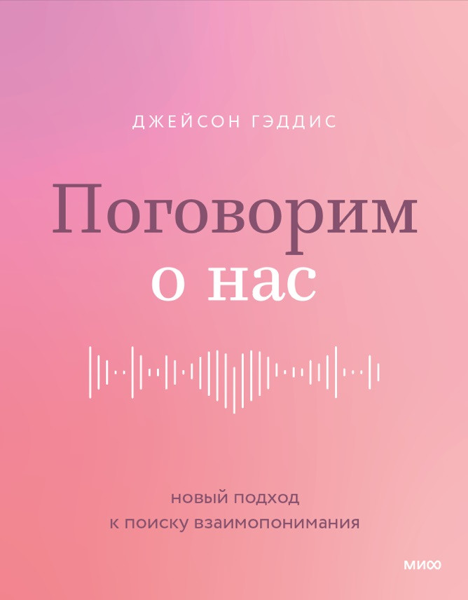 Поговорим о нас. Новый подход к поиску взаимопонимания | Любовь и отношения. Лучшие книги для пар