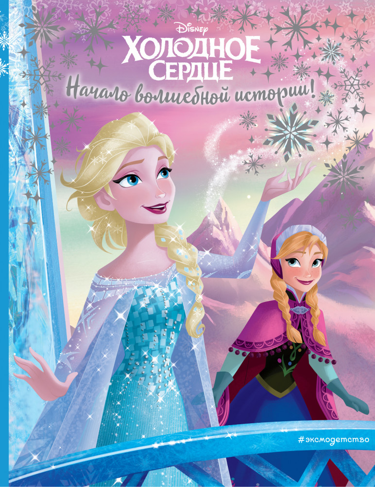 Холодное сердце. Начало волшебной истории | Disney. Холодное сердце. Книги по фильму