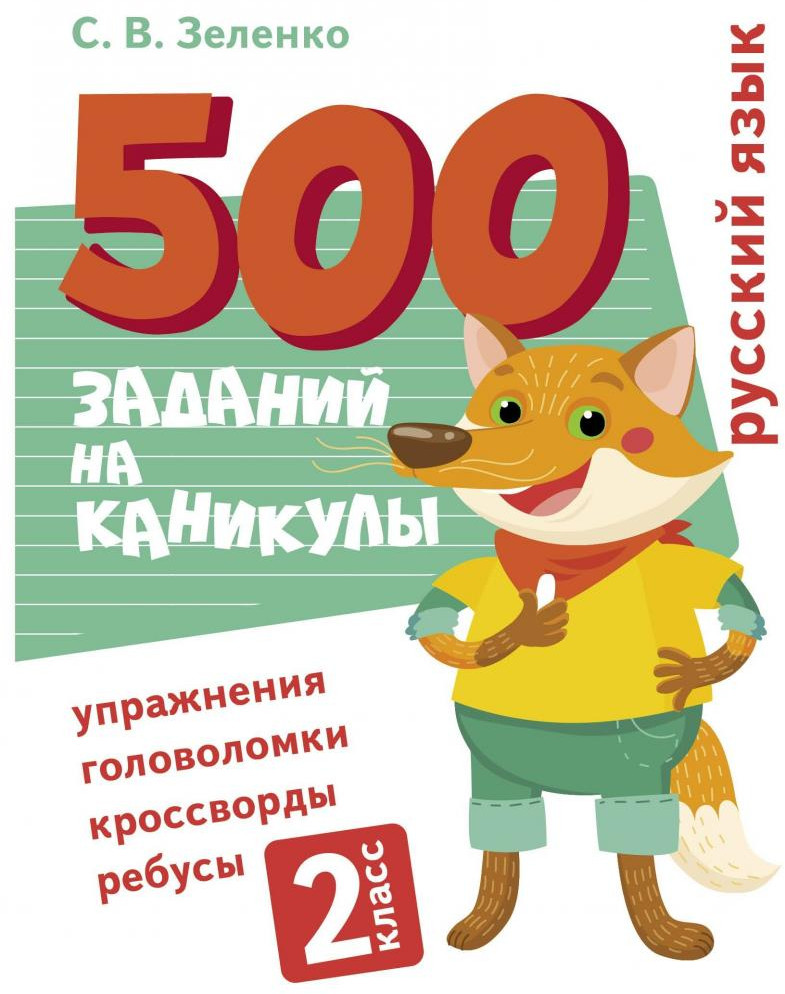 Русский язык. 2 класс. Упражнения, головоломки, ребусы | 500 заданий на каникулы по русскому языку
