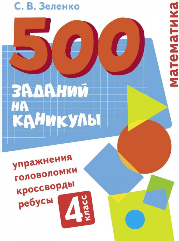 Математика. 4 класс. Упражнения, головоломки, ребусы, кроссворды | 500 заданий на каникулах