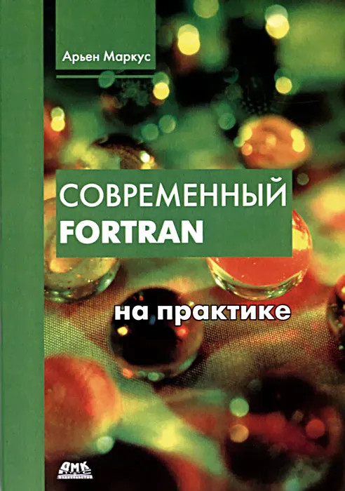 Современный Fortran на практике