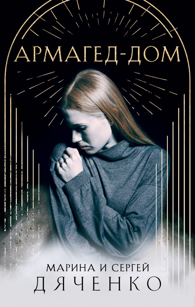 Армагед-Дом | Метафантастика Марины и Сергея Дяченко