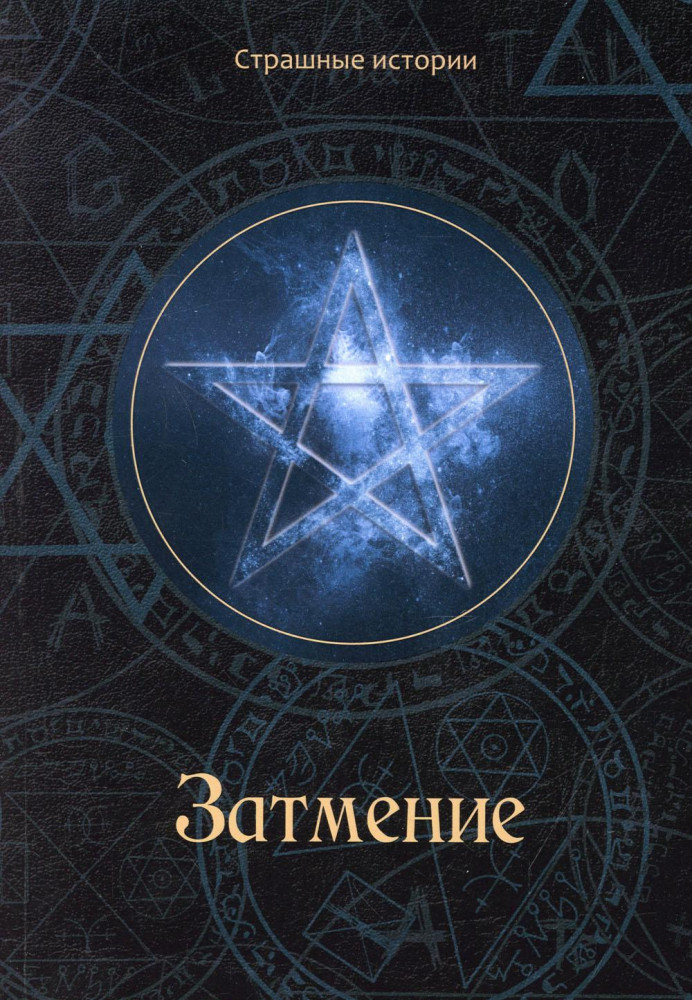 Затмение | Страшные истории