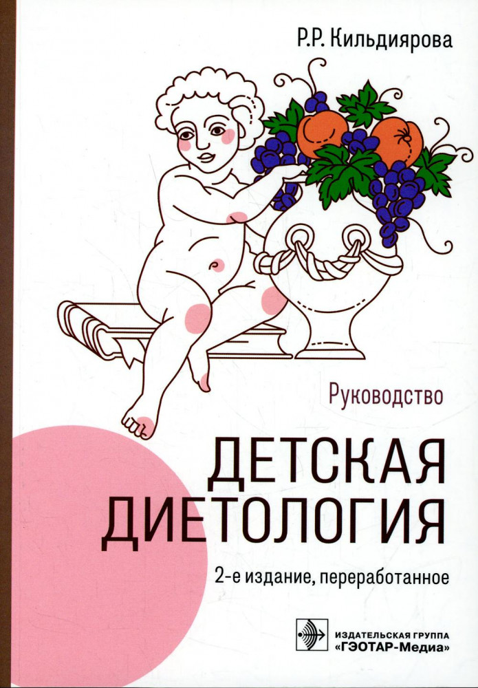 Детская диетология. Руководство