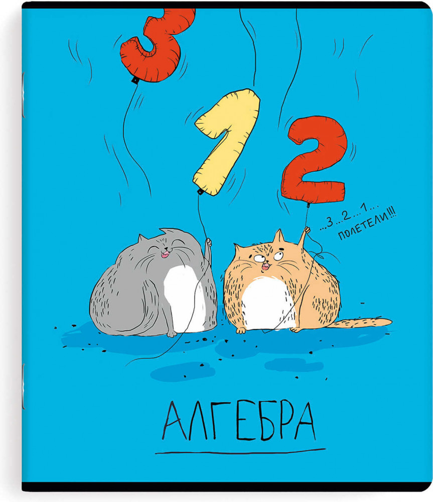 Тетрадь предметная «Алгебра» | Ученые коты | Феникс +