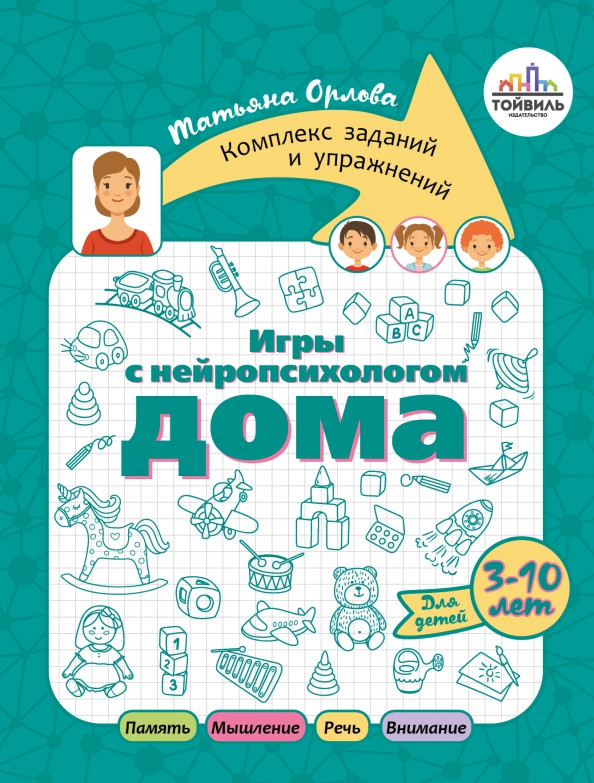 Игры с нейропсихологом дома | Игры от нейропсихолога