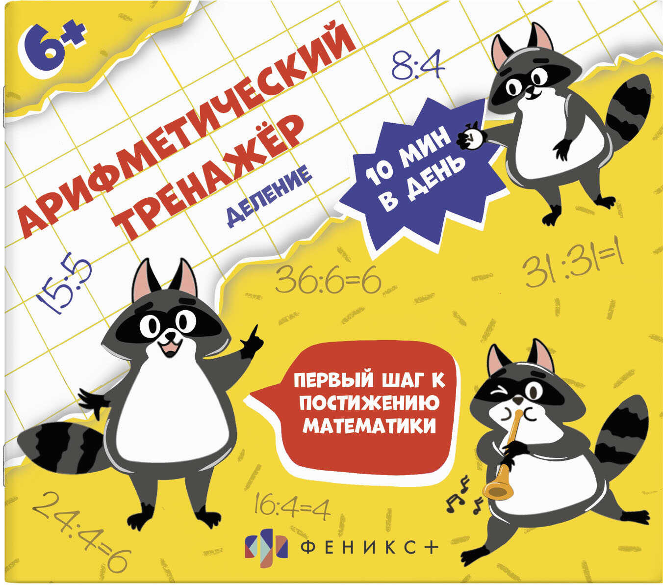 Книжка с примерами по математике для детей. Деление | Арифметический тренажёр для детей | Феникс +