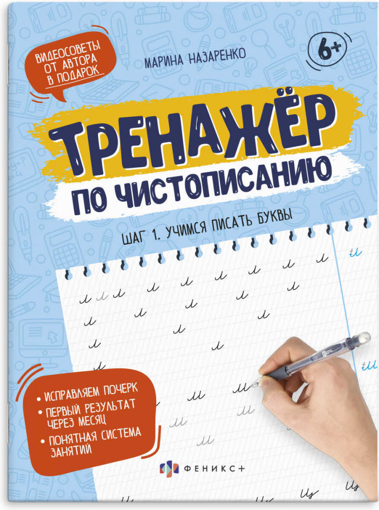Прописи-тетрадь для детей. Шаг 1. Учимся писать буквы | Тренажер по чистописанию | Феникс +