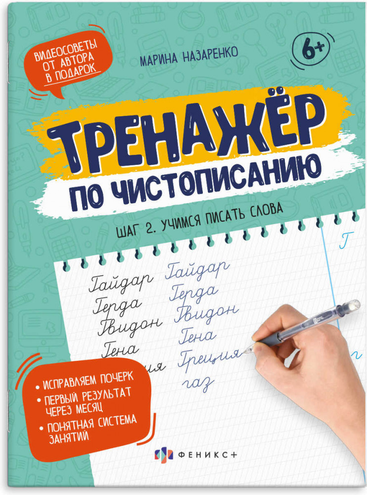 Прописи-тетрадь для детей. Шаг 2. Учимся писать слова | Тренажер по чистописанию | Феникс +