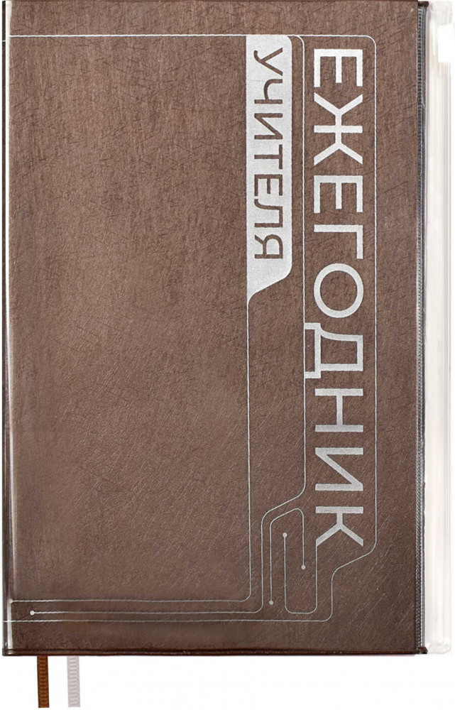 Ежегодник учителя | Феникс +