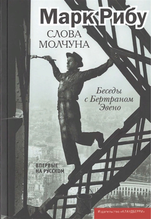 Слова молчуна. Беседы с Бертраном Эвено