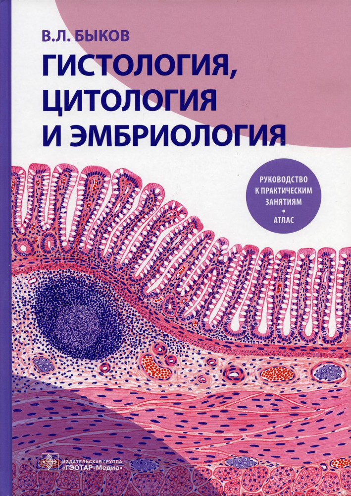 Гистология, цитология и эмбриология. Руководство к практическим занятиям. Атлас. Учебное пособие