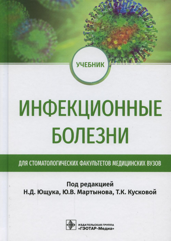 Инфекционные болезни. Учебник для студентов стоматологических факультетов медицинских вузов