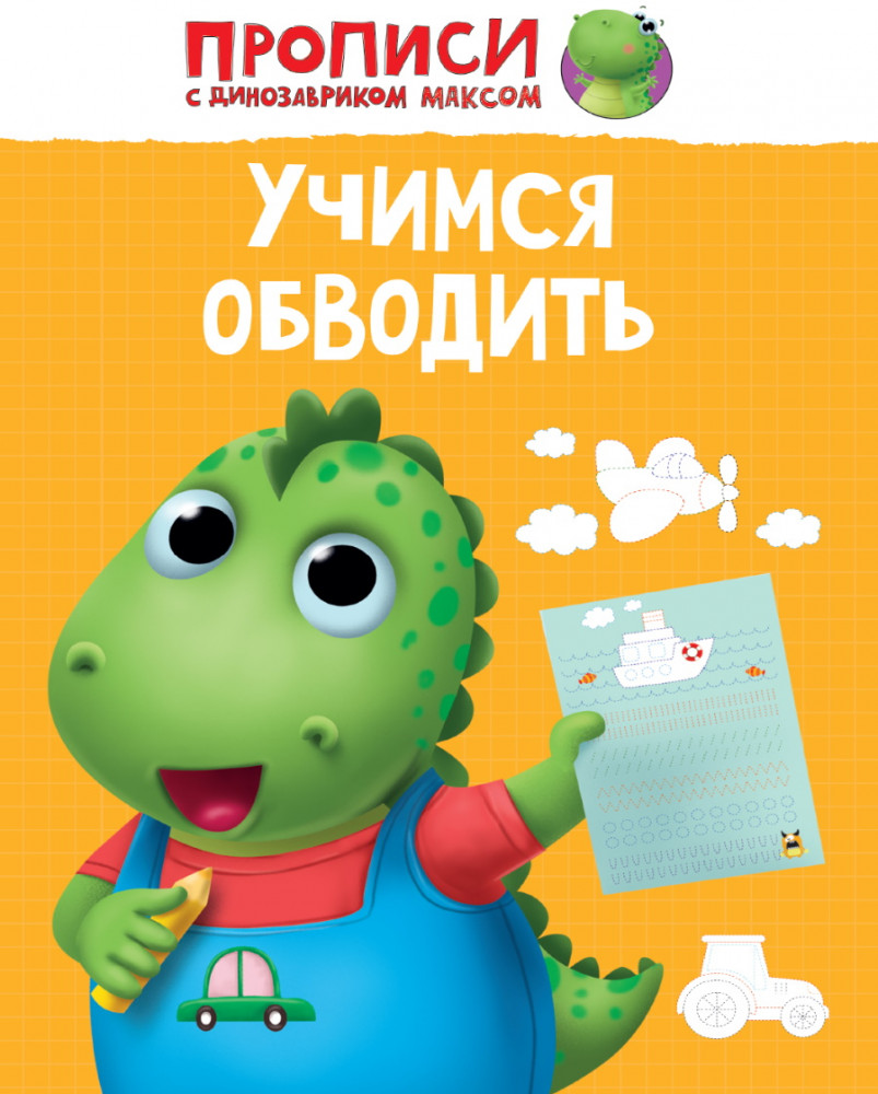 Прописи с динозавриком Максом. Учимся обводить | Прописи с динозавриком Максом