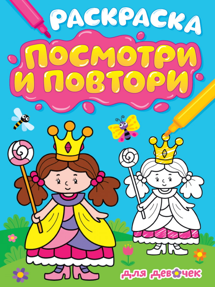 Раскраска. Посмотри и повтори. Для девочек | Посмотри и повтори