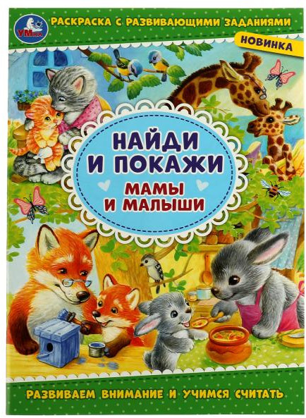 Мамы и малыши. Найди и покажи | УМка