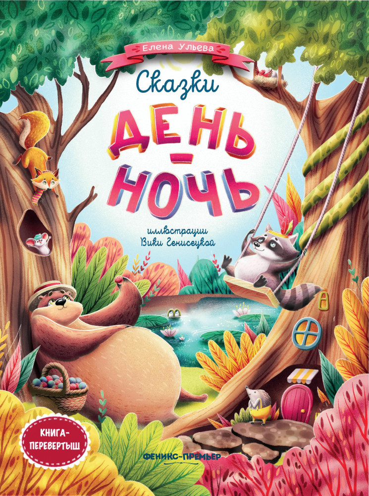 Сказки день-ночь | Моя Первая Книжка