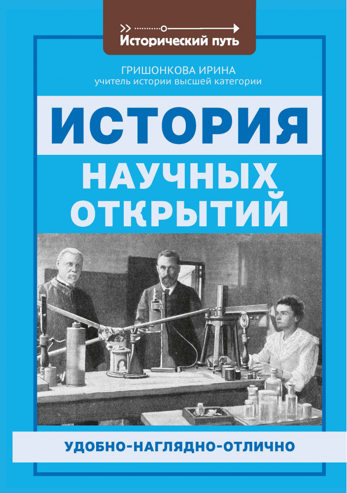 История научных открытий | Исторический путь