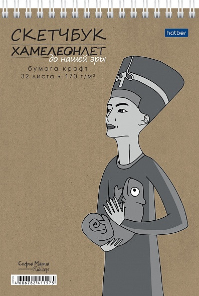Скетчбук «Хамелеон лет до нашей эры» | Hatber Premium | Hatber
