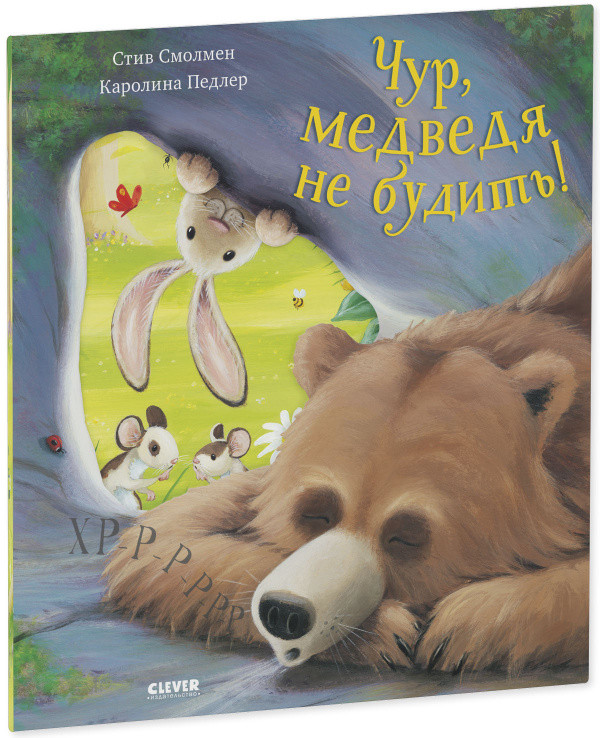 Чур, медведя не будить! | Книжки-картинки (мягкая обложка)