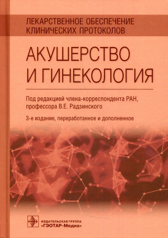 Лекарственное обеспечение клинических протоколов. Акушерство и гинекология