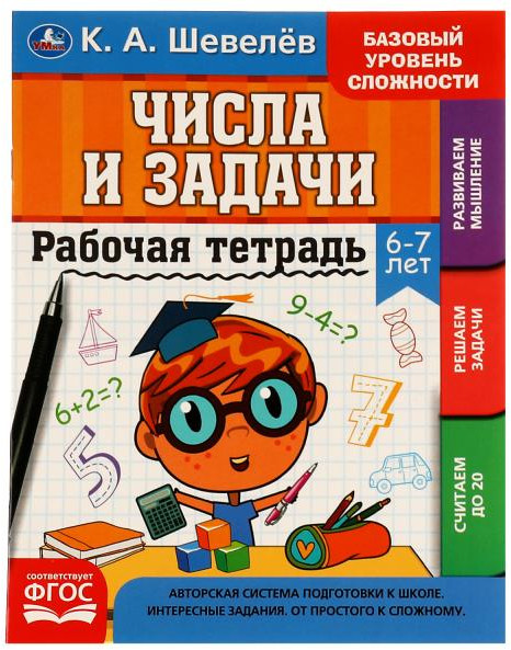 Тетрадь рабочая «Числа и задачи» | УМка