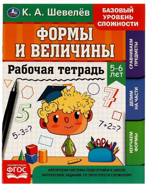 Тетрадь рабочая «Формы и величины» | УМка