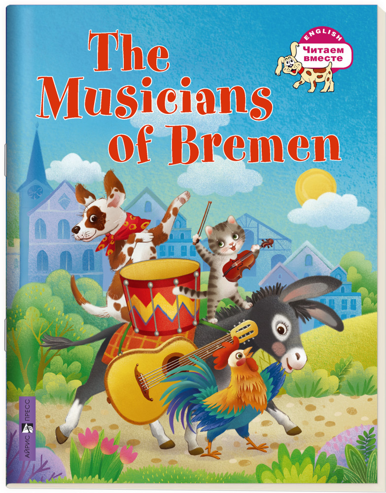Бременские музыканты. На английском языке. 3 уровень. | Читаем вместе