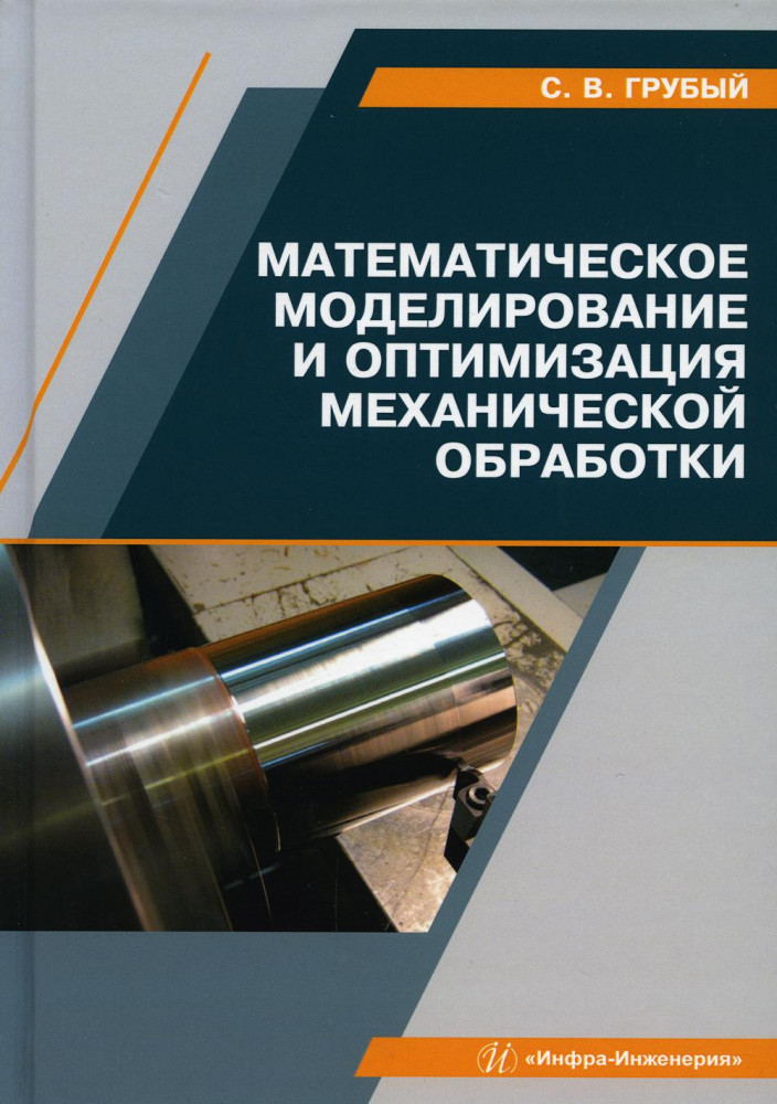 Математическое моделирование и оптимизация механической обработки. Учебник